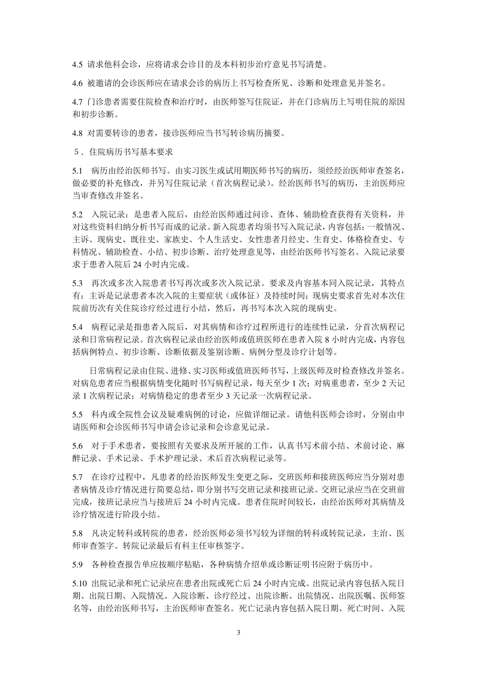 卫生院医疗管理工作岗位职责制度_第3页