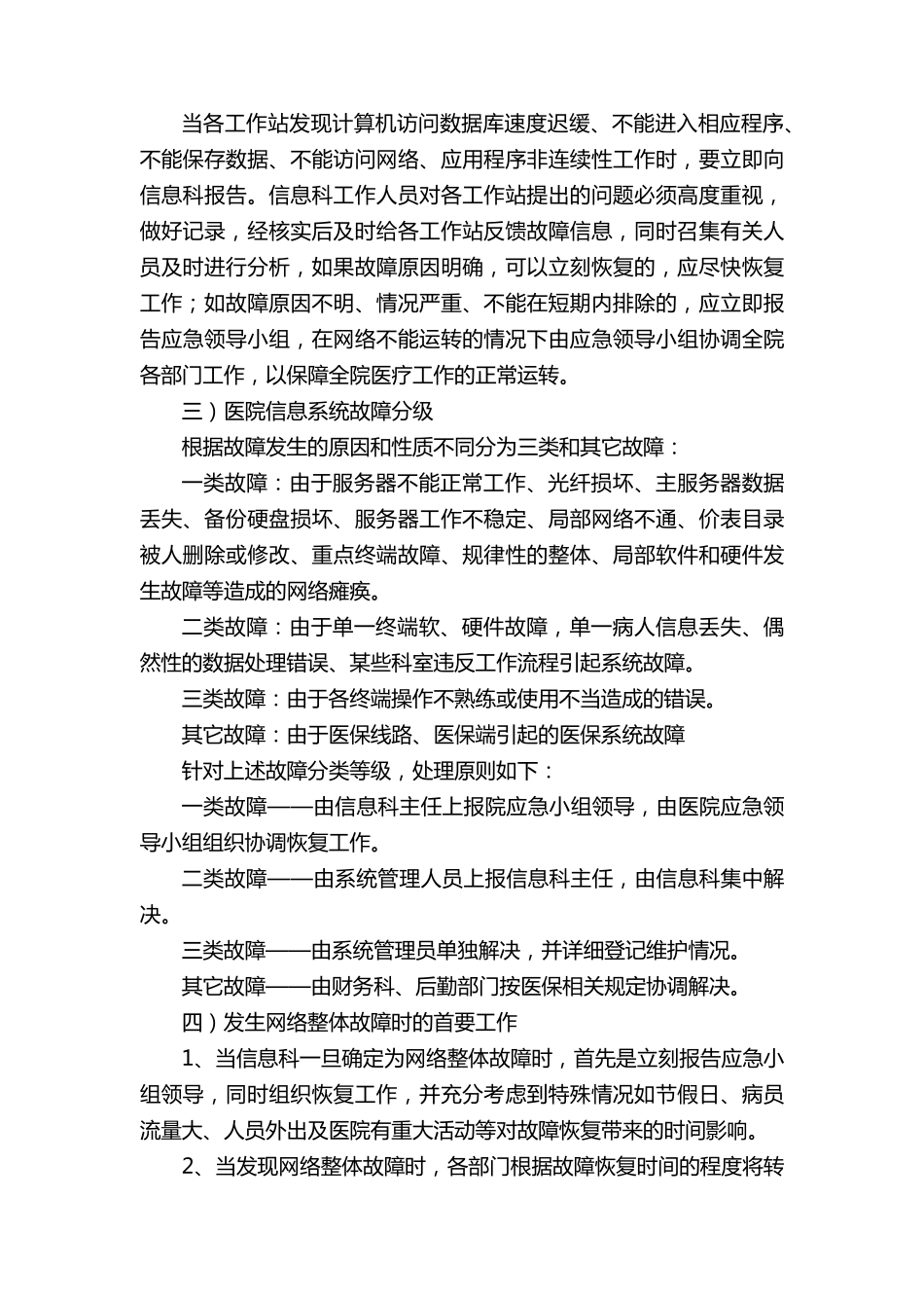 卫生院医院信息系统安全措施和应急处理预案_第2页