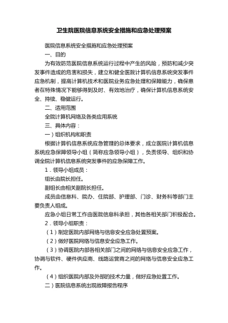 卫生院医院信息系统安全措施和应急处理预案