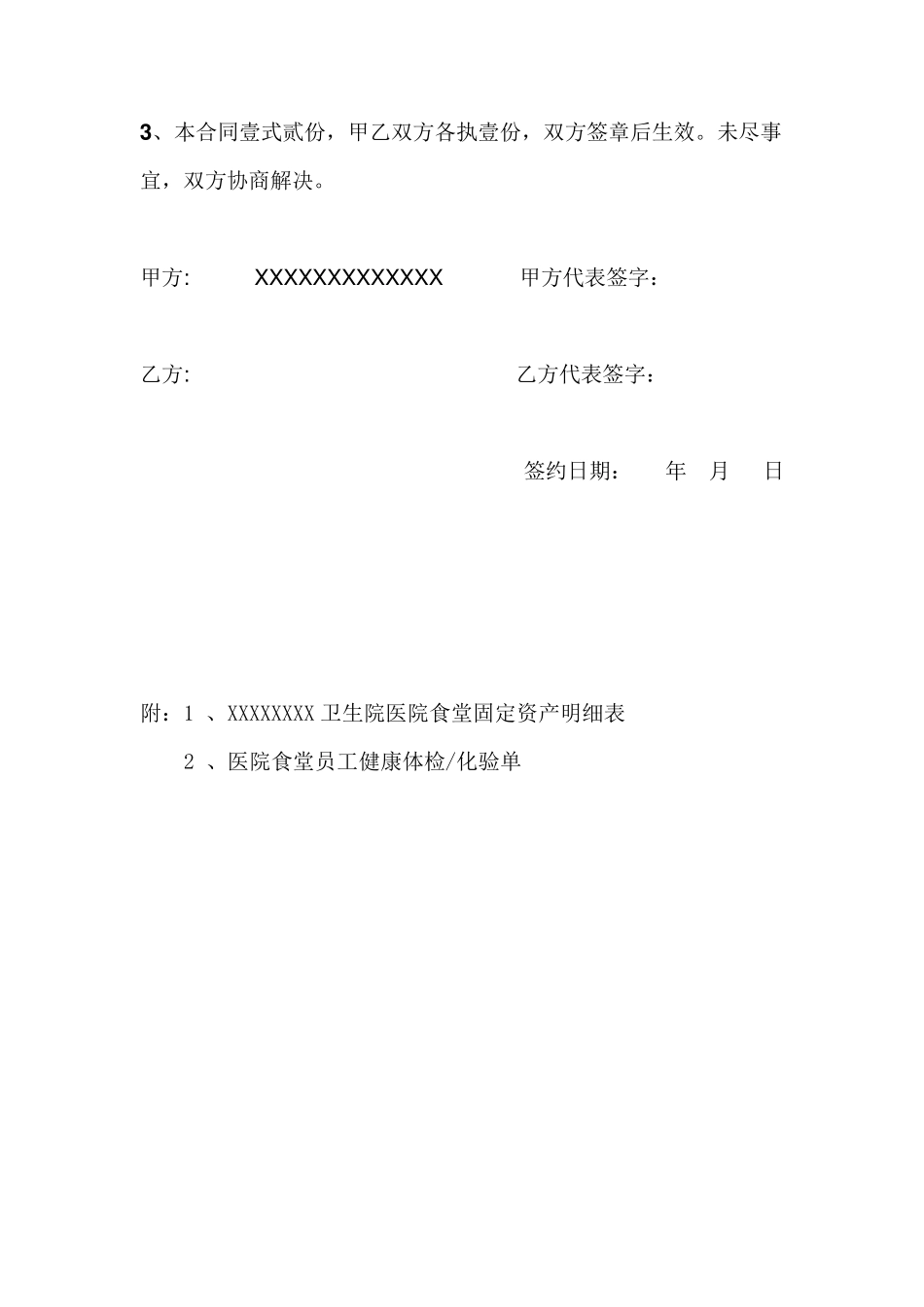 卫生院医院食堂承包协议_第3页