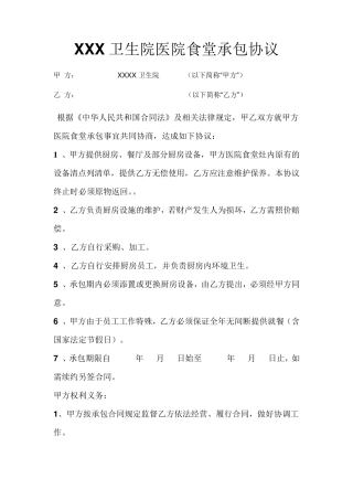 卫生院医院食堂承包协议