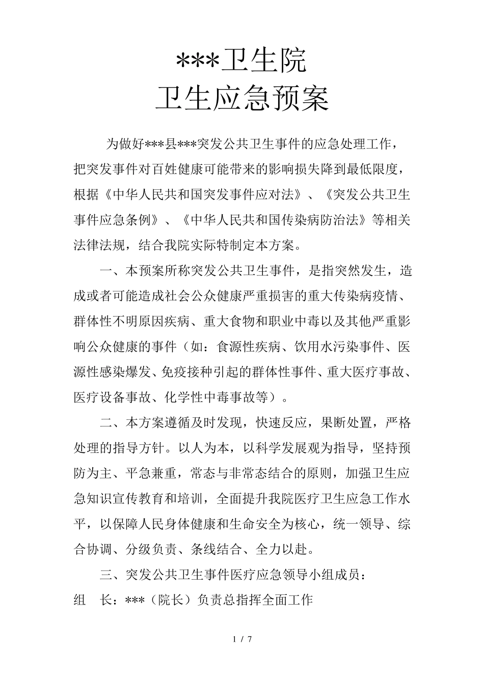 卫生院卫生应急预案_第1页
