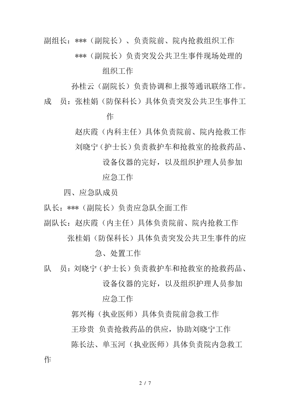 卫生院卫生应急预案_第2页