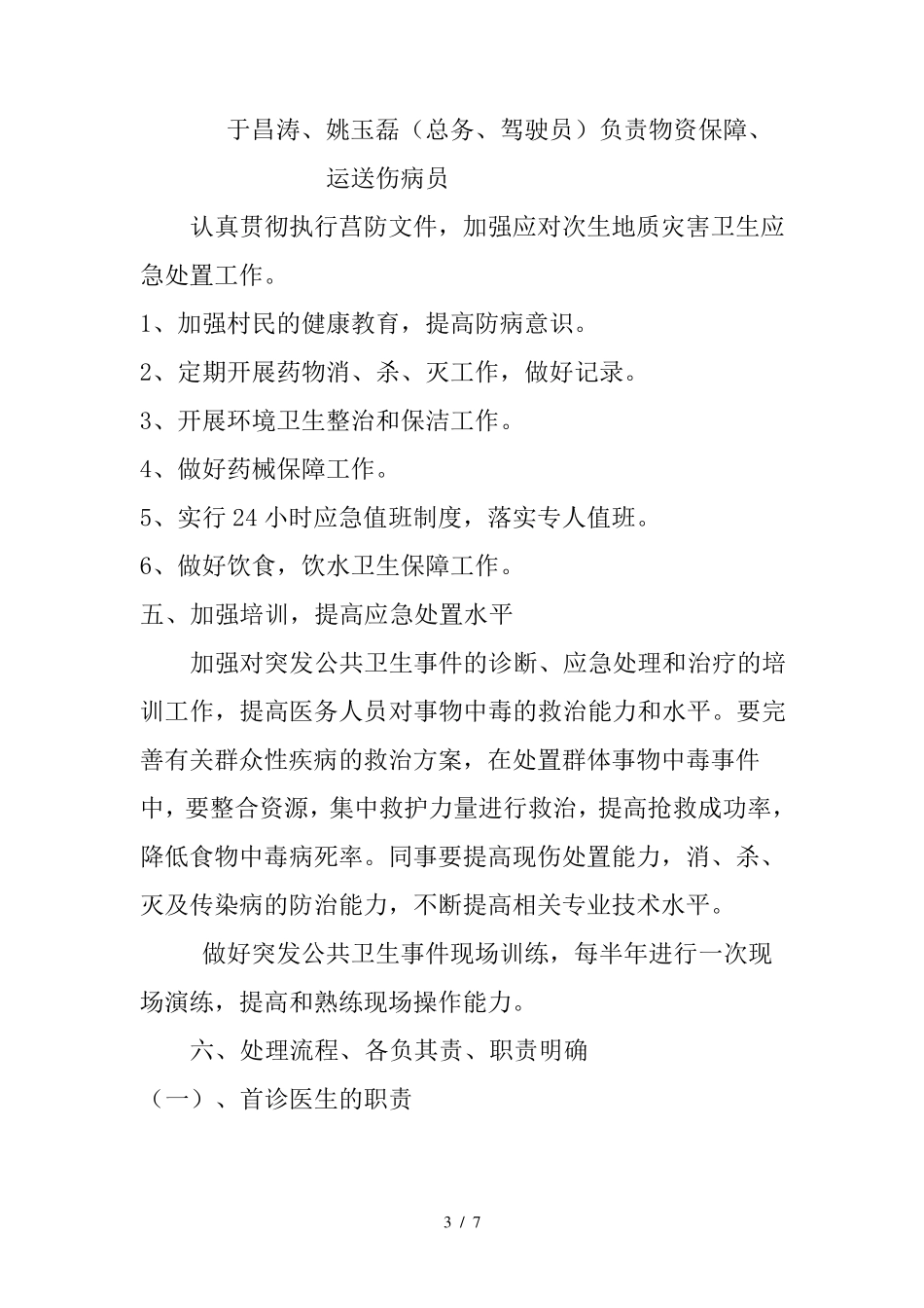 卫生院卫生应急预案_第3页