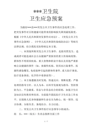卫生院卫生应急预案