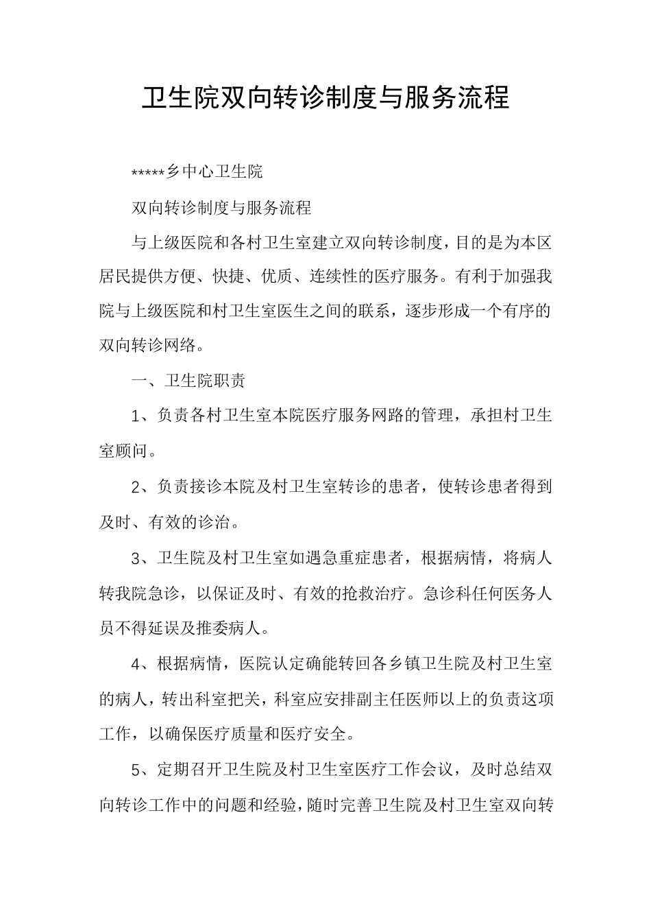 卫生院双向转诊制度与服务流程_第1页