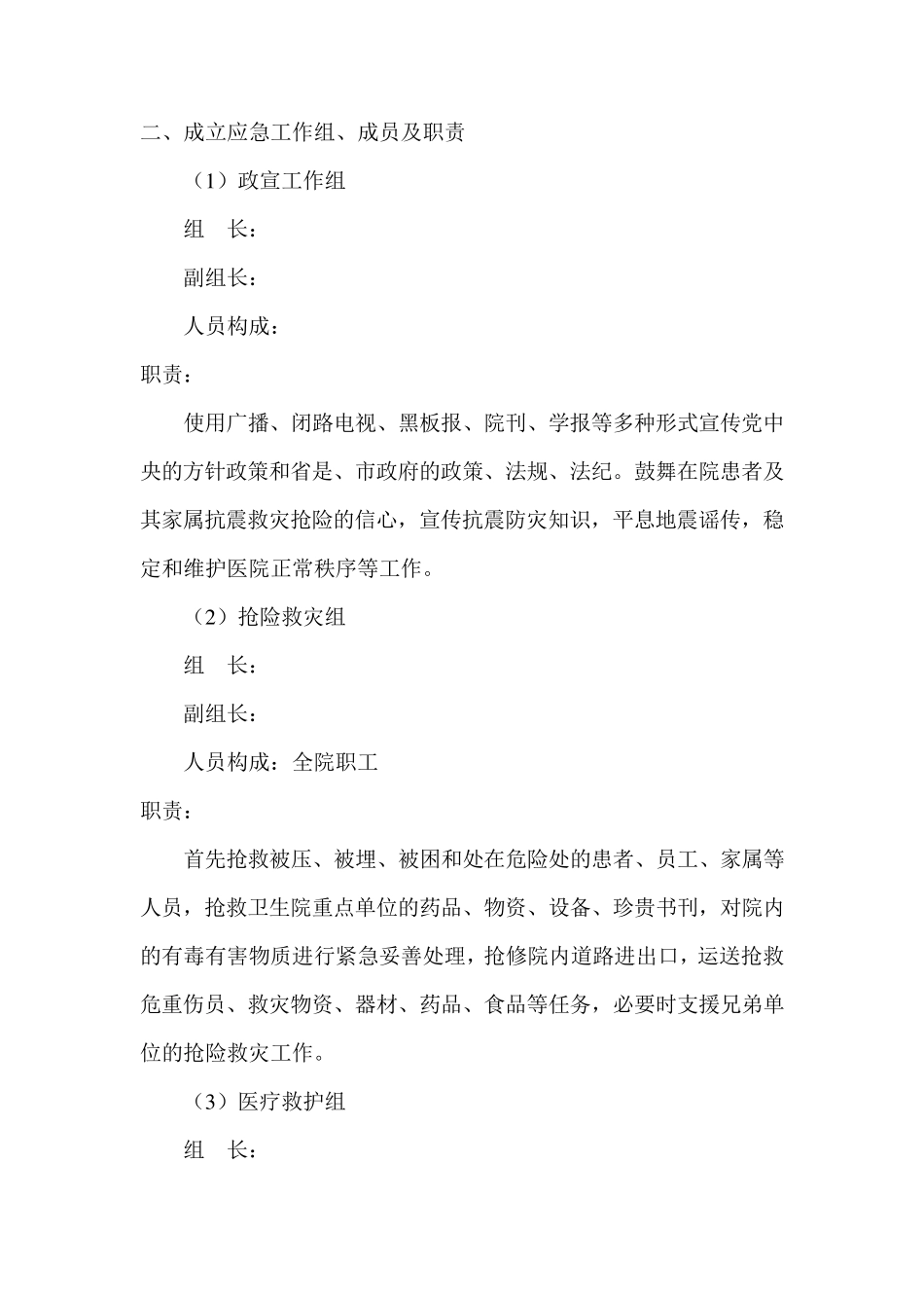 卫生院地震应急预案_第2页