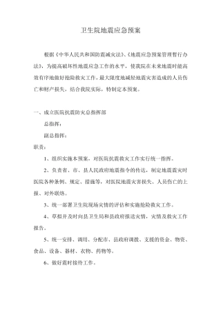 卫生院地震应急预案