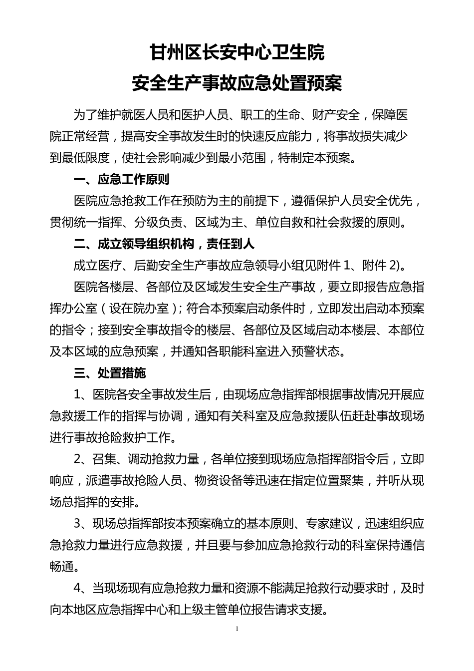 卫生院安全生产事故应急处置预案_第1页