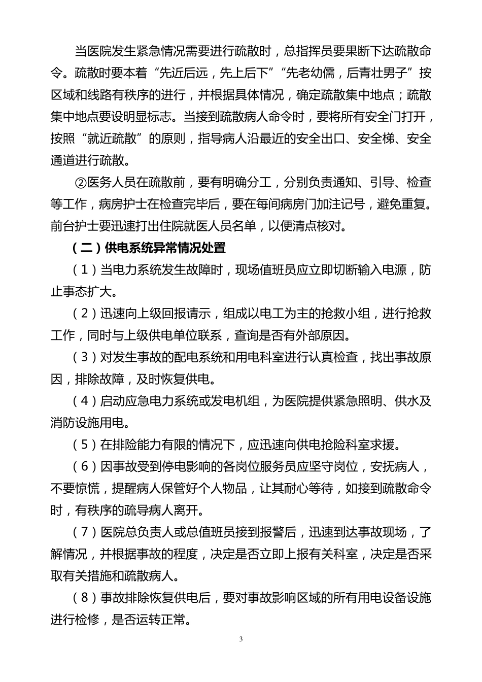 卫生院安全生产事故应急处置预案_第3页