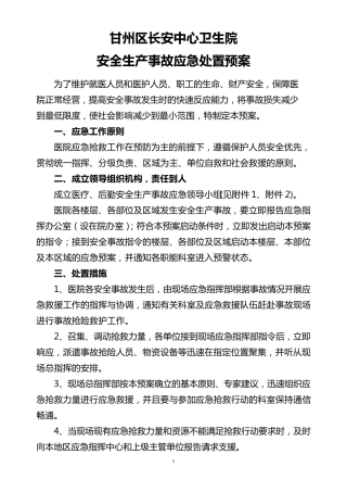 卫生院安全生产事故应急处置预案