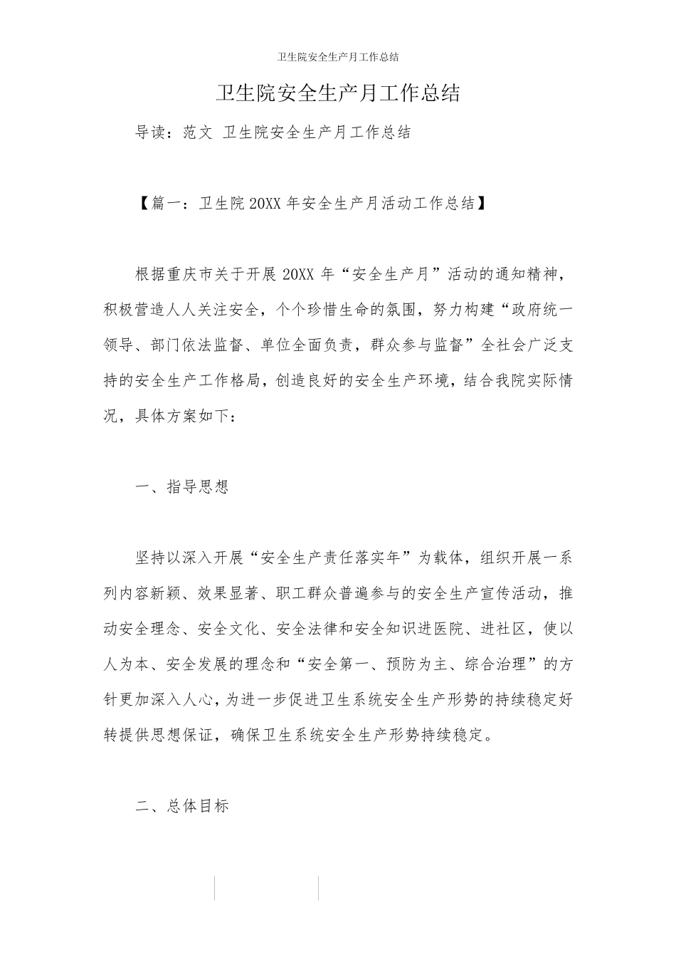 卫生院安全生产月工作总结_第1页