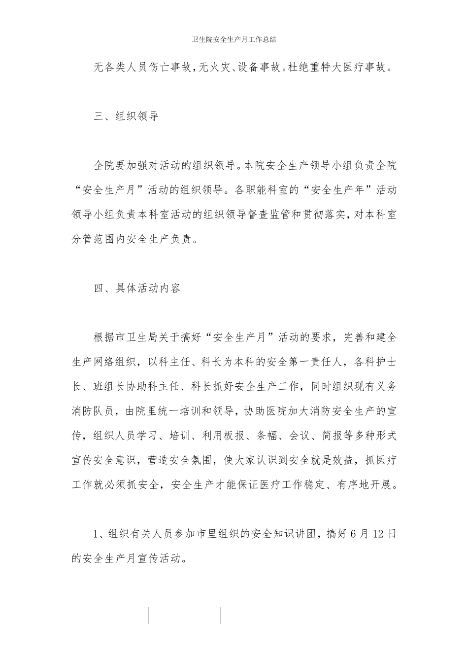 卫生院安全生产月工作总结_第2页