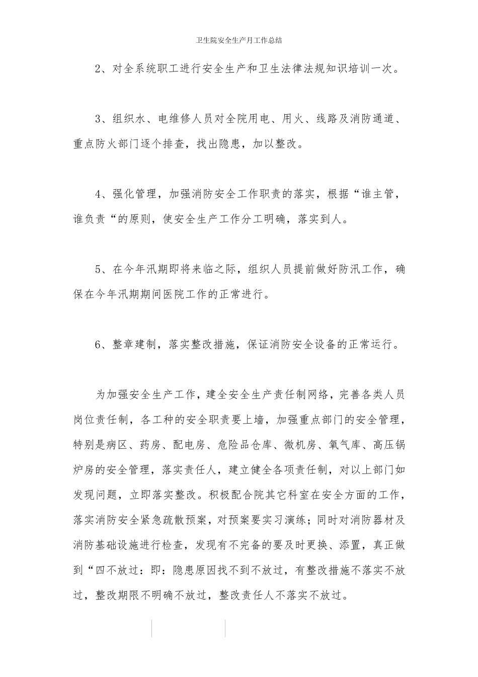 卫生院安全生产月工作总结_第3页