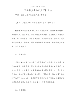 卫生院安全生产月工作总结