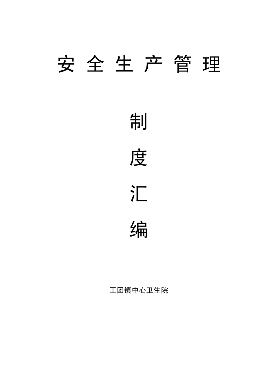 卫生院安全生产职责_第1页