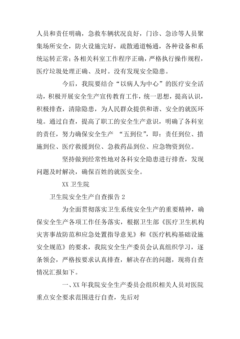 卫生院安全生产自查报告_第2页