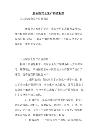 卫生院安全生产自查报告