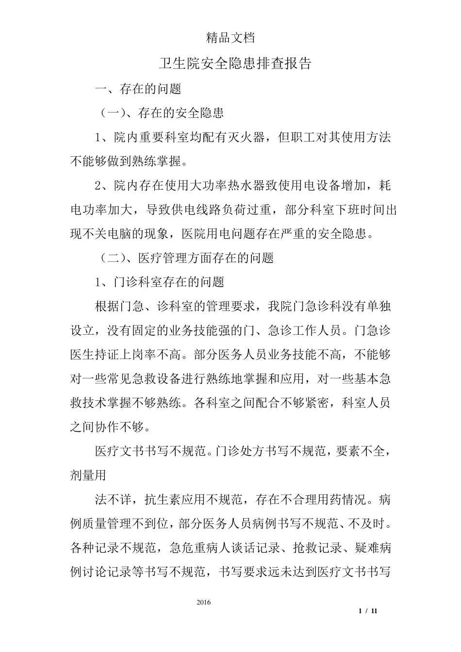 卫生院安全隐患排查报告_第1页