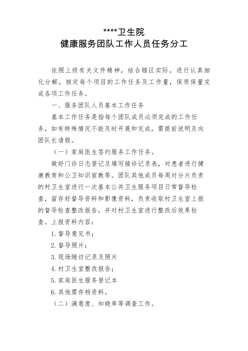 卫生院家庭医生签约服务团队工作人员任务分工方案_第1页