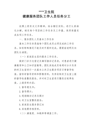 卫生院家庭医生签约服务团队工作人员任务分工方案