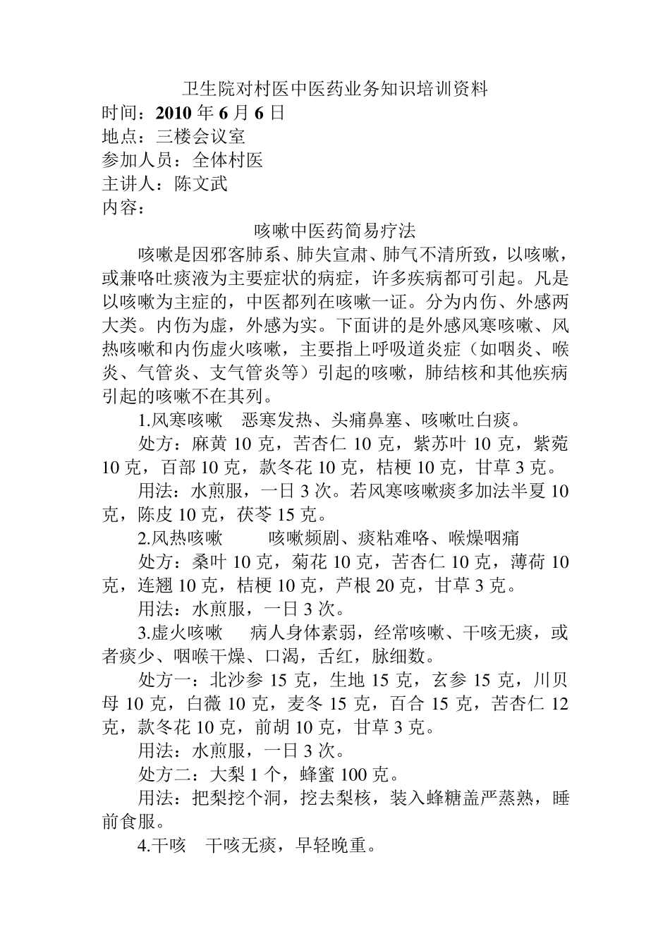 卫生院对村医中医药业务知识培训_第3页