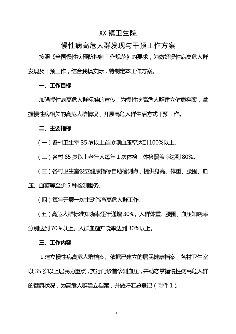 卫生院慢性病高危人群发现与干预工作方案_第1页