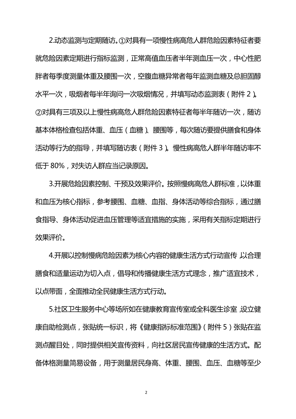 卫生院慢性病高危人群发现与干预工作方案_第2页