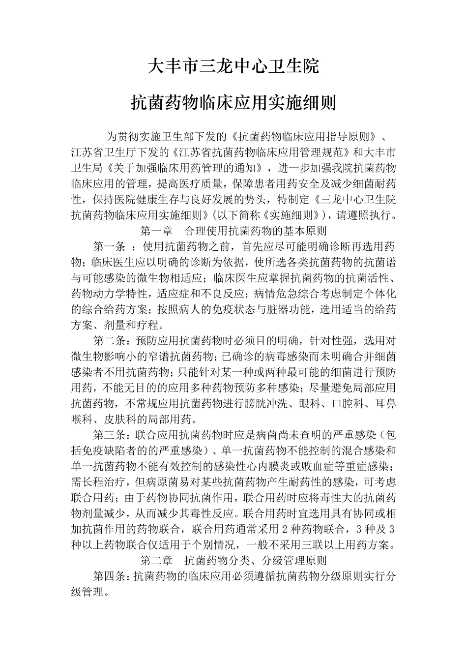 卫生院抗菌药物临床应用实施细则_第1页