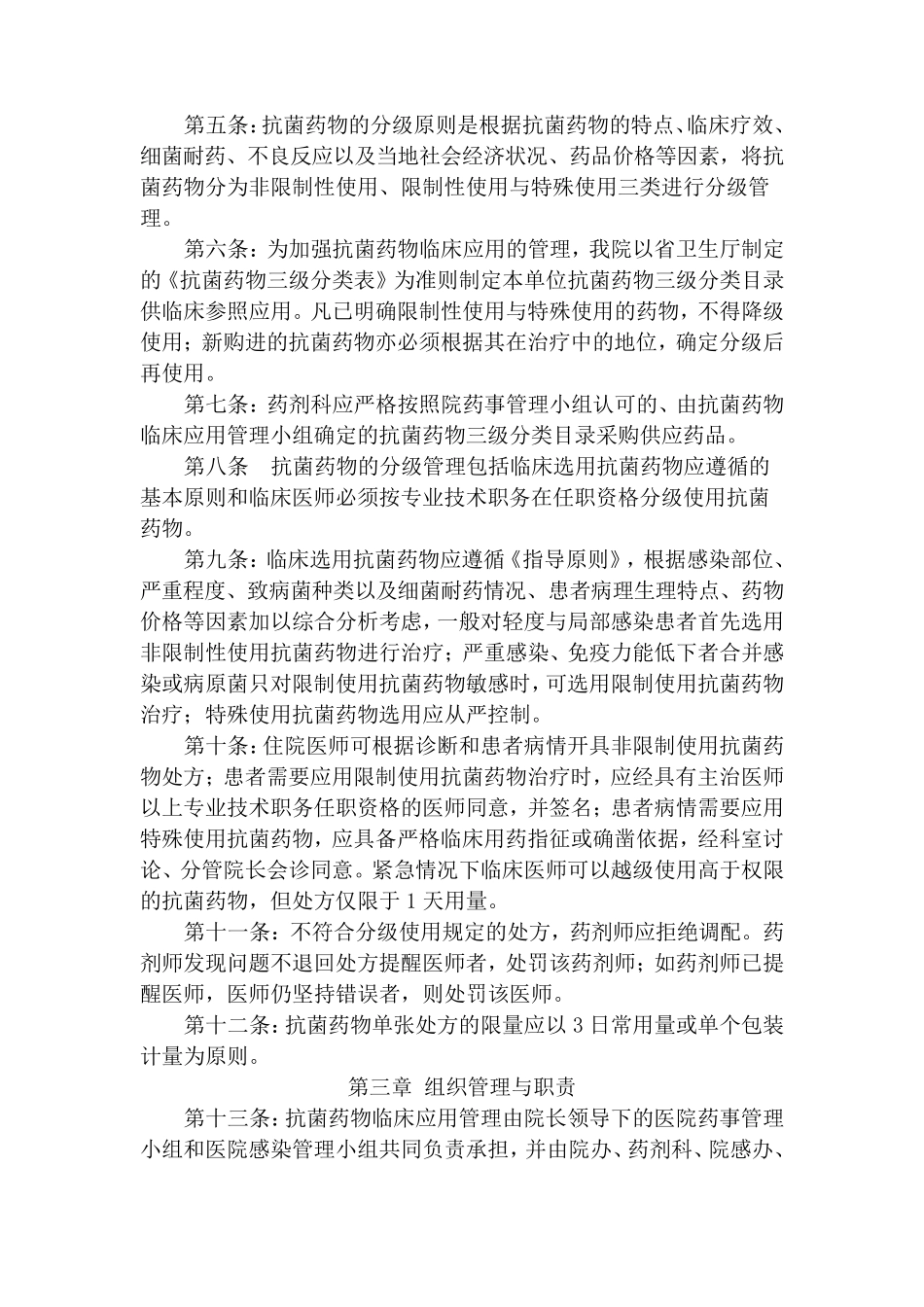 卫生院抗菌药物临床应用实施细则_第2页