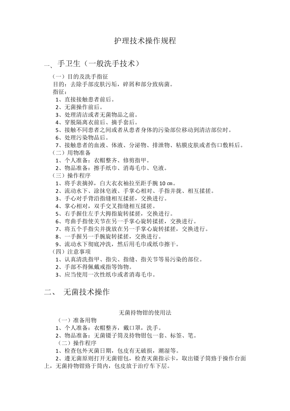 卫生院护理技术操作规程_第1页