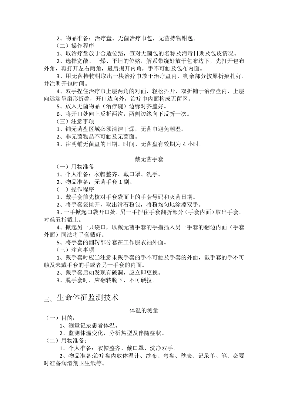 卫生院护理技术操作规程_第3页