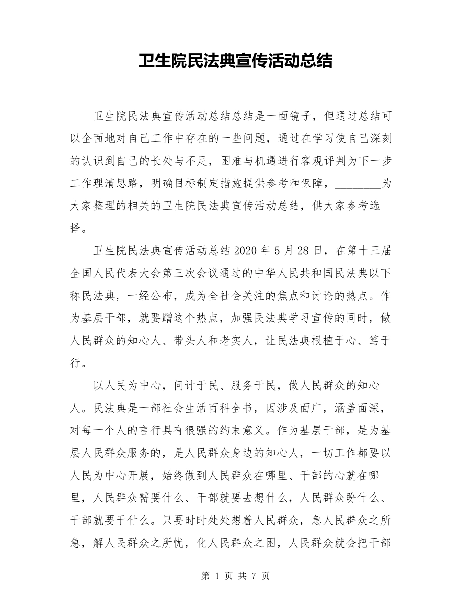 卫生院民法典宣传活动总结_第1页