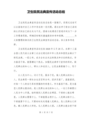 卫生院民法典宣传活动总结