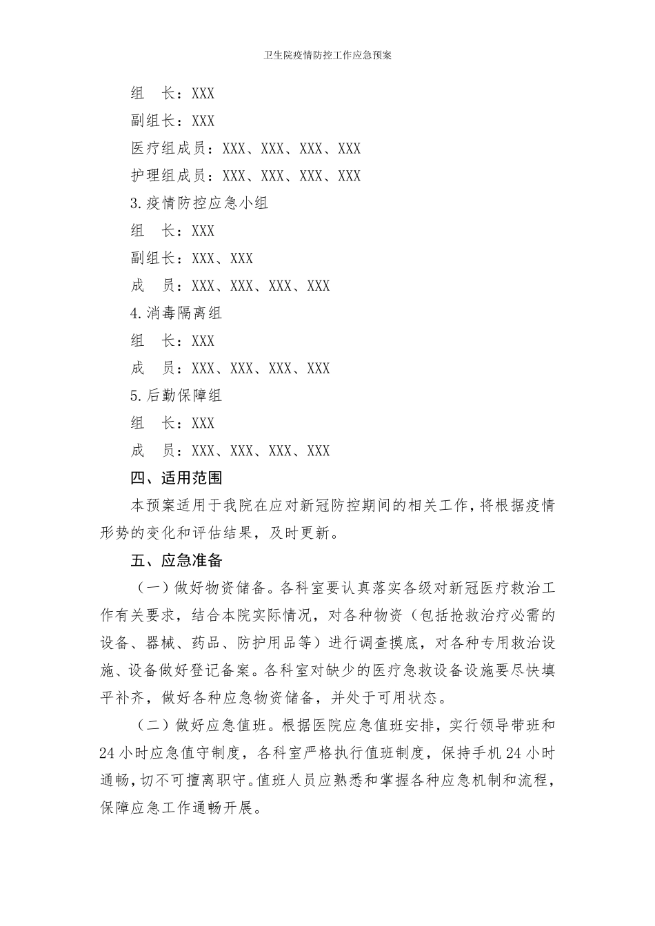 卫生院疫情防控工作应急预案_第2页