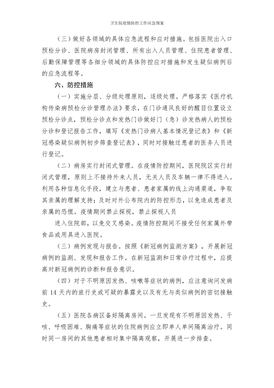 卫生院疫情防控工作应急预案_第3页