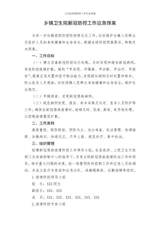 卫生院疫情防控工作应急预案