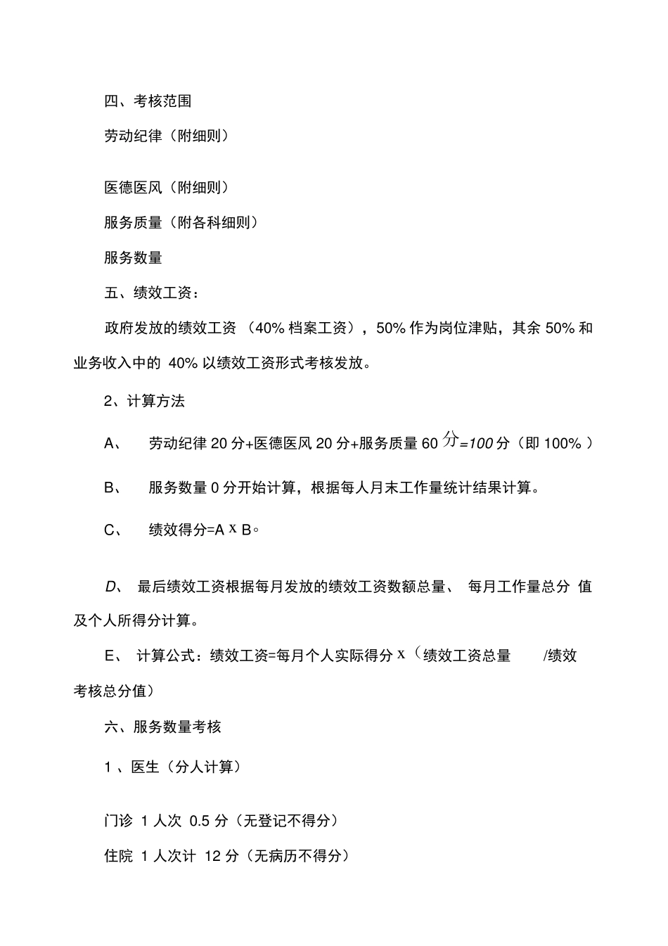 卫生院绩效考核方案_第2页