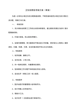 卫生院绩效考核方案