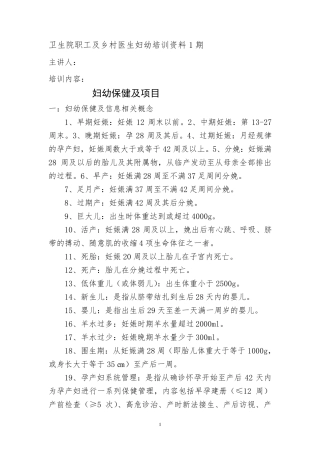 卫生院职工及乡村医生妇幼培训资料1期