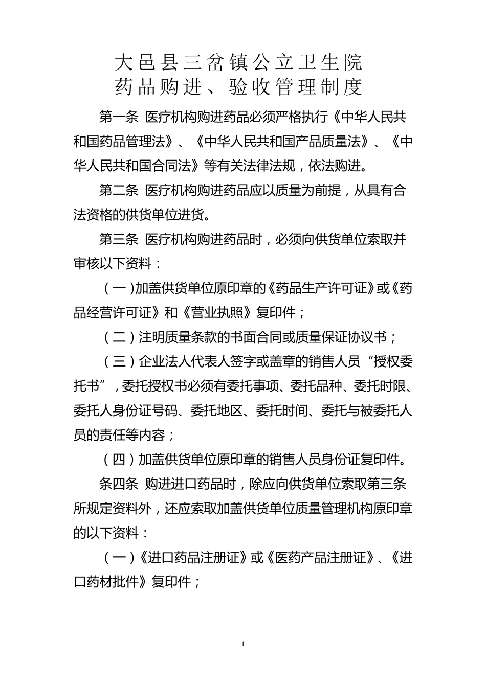 卫生院药品购进、验收管理制度_第1页