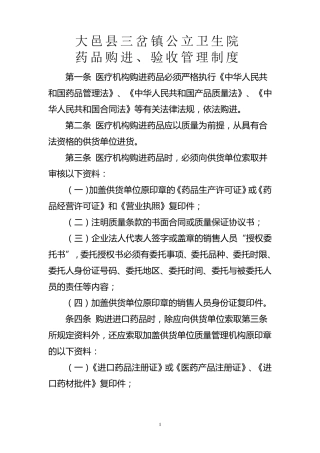 卫生院药品购进、验收管理制度