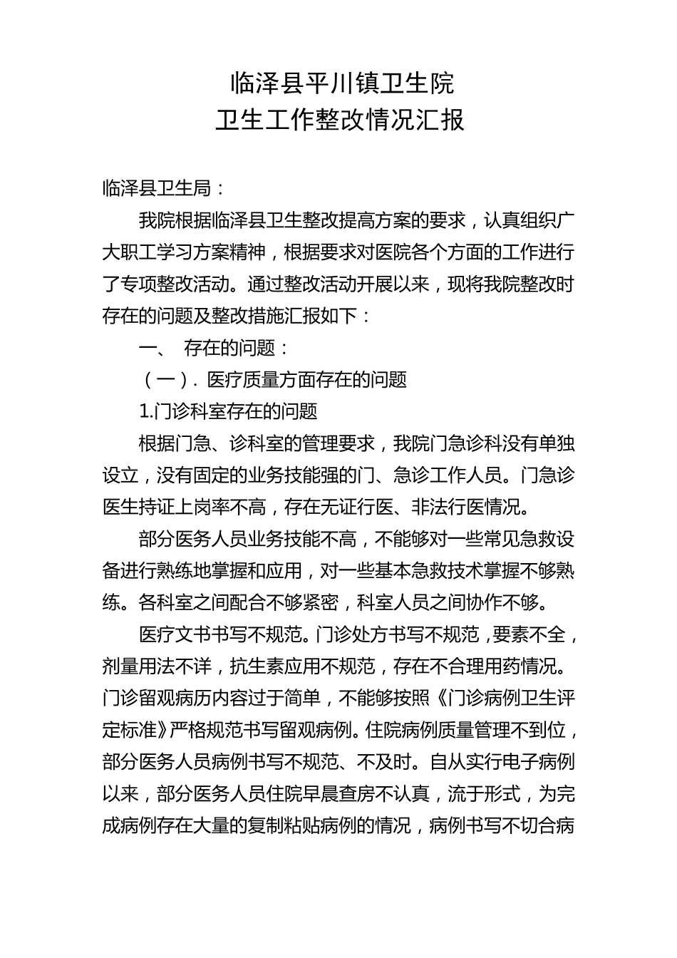 卫生院自查措及整改措施1_第1页