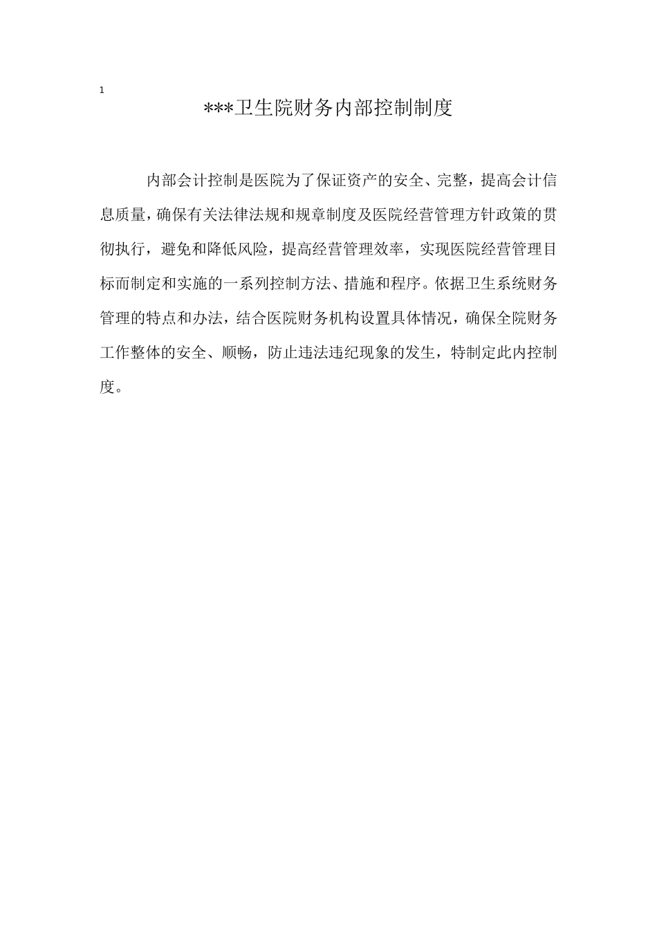 卫生院财务内控制度_第1页