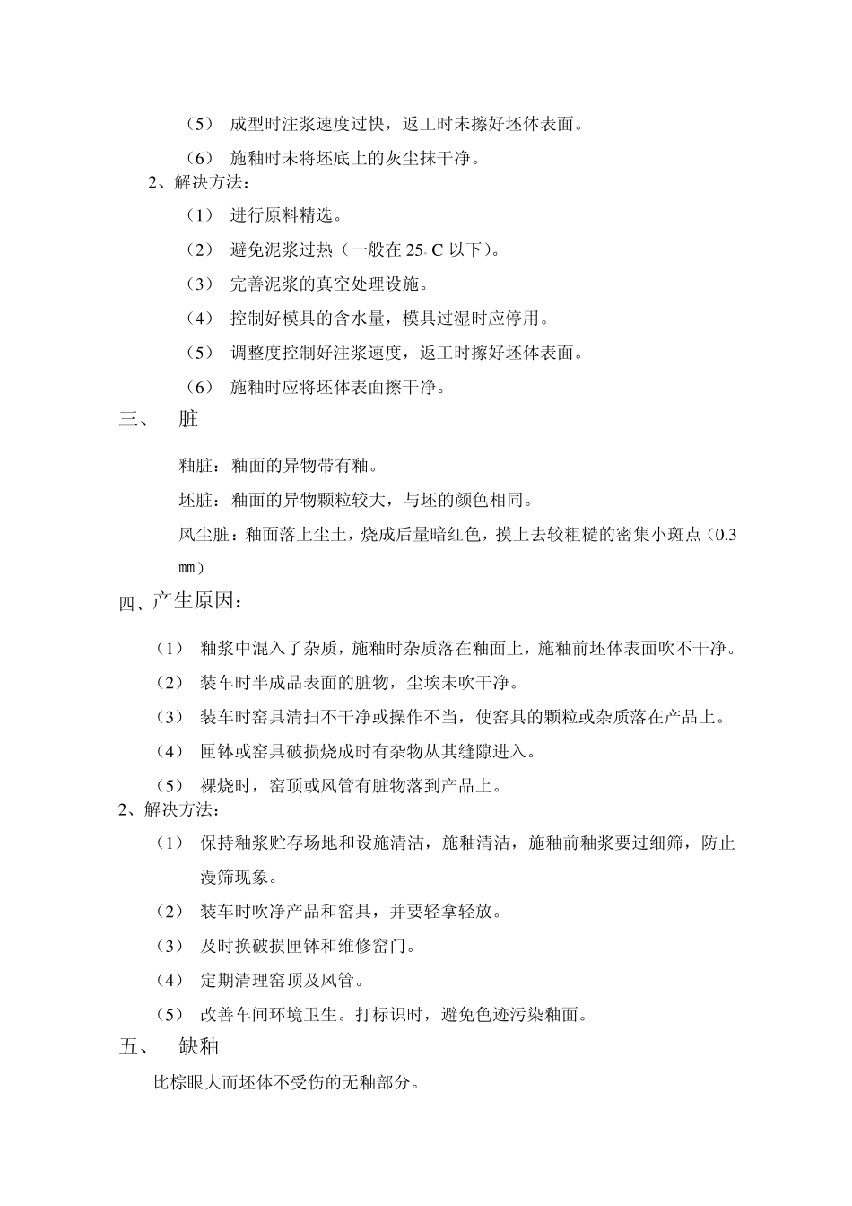 卫生陶瓷常见缺陷分析_第2页