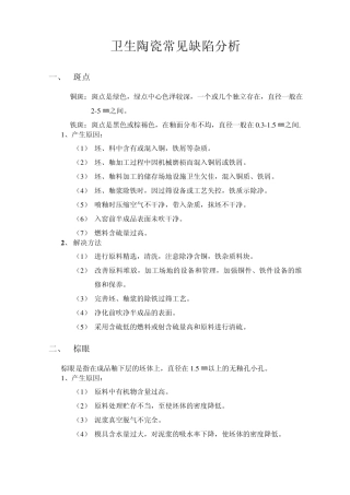 卫生陶瓷常见缺陷分析