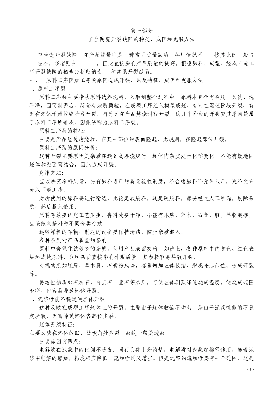 卫生陶瓷缺陷_第1页