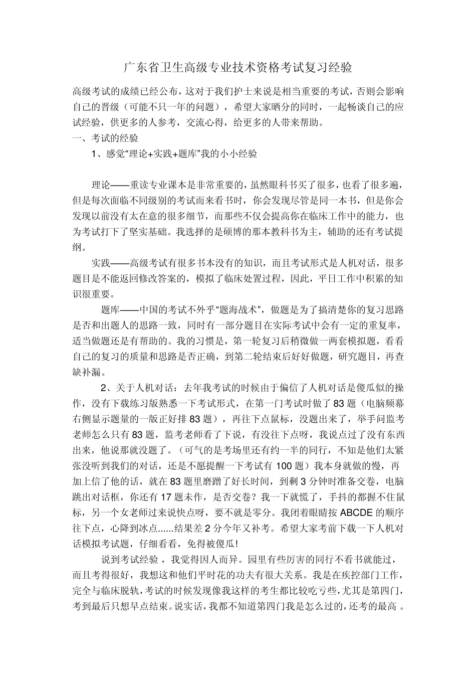 卫生高级专业技术资格考试复习经验大全(广东省)_第1页