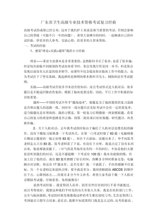 卫生高级专业技术资格考试复习经验大全(广东省)