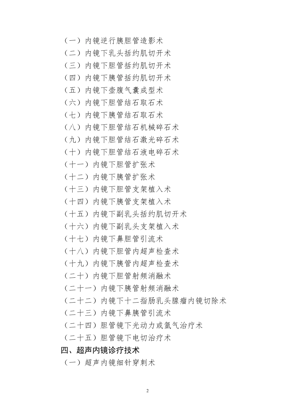 卫计委3、4级内镜诊疗技术目录_第2页